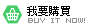 我要購買