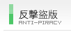 反擊盜版