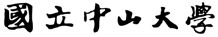 國立中山大學
