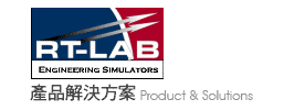RT-LAB工程模擬工具、分散式運算硬體的即時模擬技術