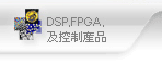 DSP,FPGA�α���~