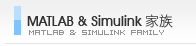 Matlab & Simulink家族