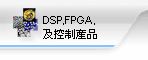 DSP,FPGA�α���~