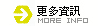 更多資訊