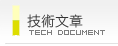 技術文章