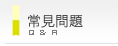 常見問題