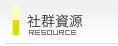 社群資源