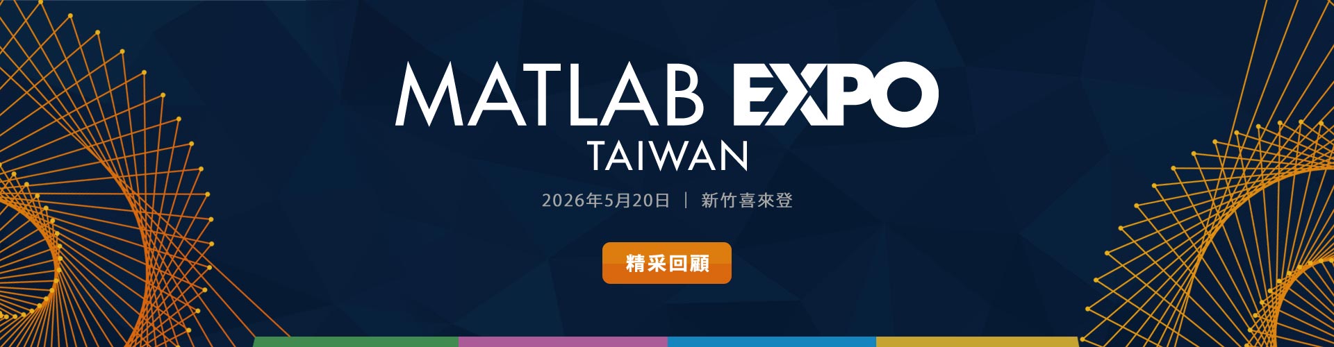 2026 MATLAB EXPO Taiwan