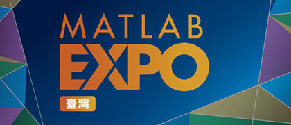 MATLAB EXPO 2023臺灣場. 精采演講回顧/簡報下載